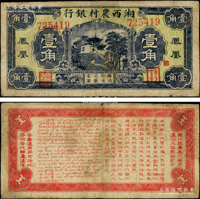 民国无年份版湘西农村银行壹角，凤凰地名，第一版大号码券，属著名军阀“湘西王”陈渠珍氏所发行，罕见，有修补，七成新