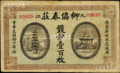 民国拾六年（1927年）柳协泰庄双钞壹百枚，九江地名，上印古塔和凉亭图，由上海代印，罕见，原票七五成新