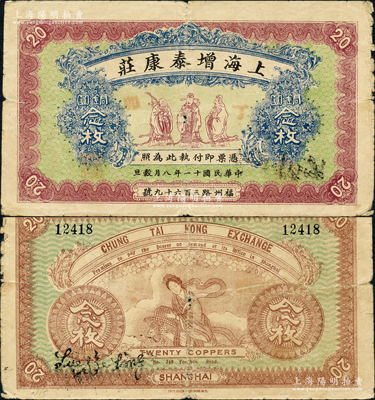 民国十一年（1922年）上海增泰康庄铜圆念枚，上印福禄寿三星图，背印天女散花图，且正面手盖“丁卯”（1927）年份，属老上海钱庄轿饭票之精品，在《老上海代价币代价券》一书未收录；江南藏家出品，源于德国名家白尔文先生之旧藏，近八成新