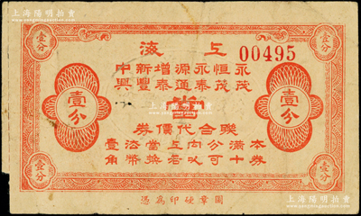 上海永茂·恒茂·永泰·源通·增泰·新丰·中兴当联合代价券壹分，由七家当铺联合发行于老上海孤岛时期，背印各当铺地址；海外回流品，少见且属首度公诸于阳明，七五成新