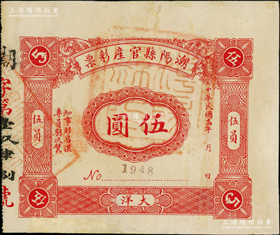 民国十四年（1925年）潮阳县官产彩票大洋伍圆，上盖县政府大印，罕见，有修补，七五成新