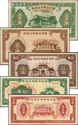 广西省辅币流通券（1949年）壹角、贰角、伍角、拾角、伍拾角共5枚大全套，资深藏家出品，上佳品相，九八至全新