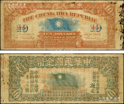 中华民国金币券壹拾员，由中华革命党总理孙文等签名，5位数号码券，面盖“革命债务调查委员会·已登记”戳记；资深藏家出品，少见，原票七成新
