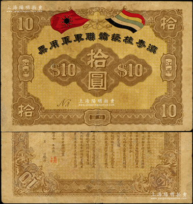 滇粤桂援赣联军军用票拾圆，江西地名，属护国战争之军票，由联军总司令李烈钧氏所发行；罕见，有修补，七五成新