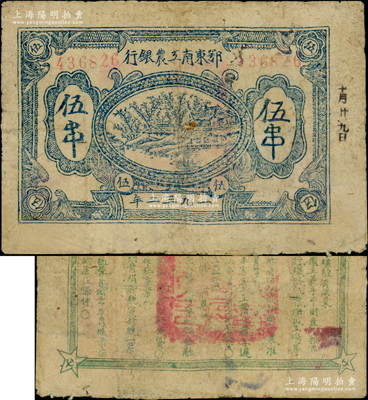 1932年鄂东南工农银行蓝色伍串，背印绿色“苏维埃经济政策”，有修补，七成新
