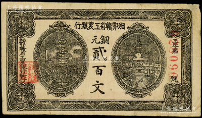 湘鄂赣省工农银行（1931年）铜元贰百文，正面黑色印刷，背印革命口号，原票八成新