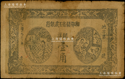 1931年湘鄂赣省工农银行银洋壹角，黑色冠字“地”（通常所见多为“省”字冠），原票七成新
