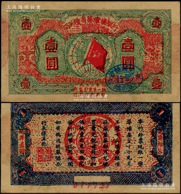 1933年闽浙赣省苏维埃银行壹圆，6位号，红底深绿色印刷，正面椭圆形印章为蓝色版（通常所见多为黑色印章），背面为蓝黑色印刷，有修补，八成新