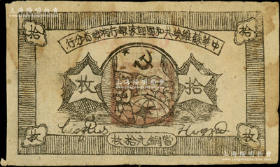 1934年中华苏维埃共和国国家银行湘赣省分行拾枚，其背面号码为A字轨；海外藏家出品，七五成新