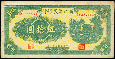 民国三十二年（1943年）西北农民银行绿色城楼图伍拾圆，资深藏家出品，少见，原票近八成新
