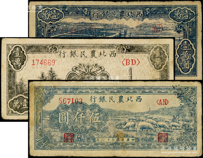 西北农民银行纸币3种，详分：1947年绵羊图伍仟圆，1948年打水浇地图壹万圆、黑色宝塔山图壹万圆，原票七五至八成新