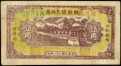 民国二十八年（1939年）陵川县县银号兑换券黄底咖啡色山水塔亭图伍角，山西晋东南解放区纸币，少见，原票八成新