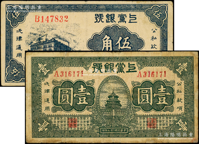民国二十七年（1938年）上党银号伍角、壹圆共2枚不同，资深藏家出品，其中1枚边有小修，七至七五成新