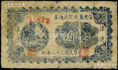民国二十八年（1939年）保德县银号流通券贰角，在《民国山西纸币》一书中被列为革命根据地货币；资深藏家出品，原票七成新