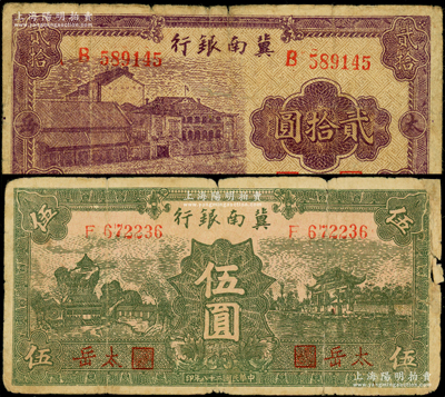 民国二十八年（1939年）冀南银行绿色伍圆、紫色贰拾圆共2枚不同，均为少见之“太岳”地名；资深藏家出品，资深藏家出品，六至七成新，敬请预览