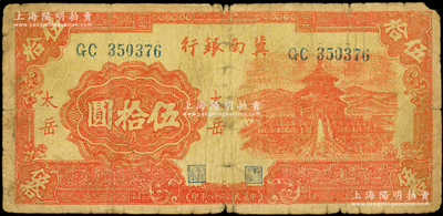 民国二十八年（1939年）冀南银行红色天坛图伍拾圆，“太岳”地名，此种地名券存世稀见，原票近七成新