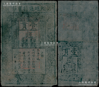 洪武年大明通行宝钞壹贯，早期厚纸版，票上...