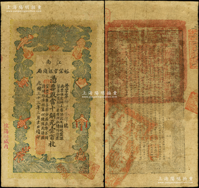 光绪三十三年（1907年）江南裕甯官银钱...