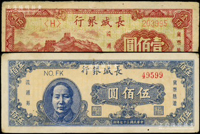 民国三十七年（1948年）长城银行壹佰圆、蓝色毛像伍佰圆共2枚不同，源于前辈名家之遗藏，八成新