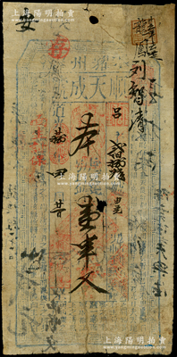 道光廿捌年（1848年）顺天成号壹串文，陕西耀州钱庄钞票，上印古文等，罕见且属首度公诸于阳明，背有老式小贴补，七成新，敬请预览