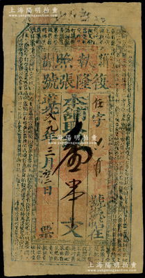 道光贰十九年（1849年）复隆张号“执照”壹串文，陕西耀州北街钱庄钞票，上印古文，形制传统朴实；罕见且属首度公诸于阳明，近八成新