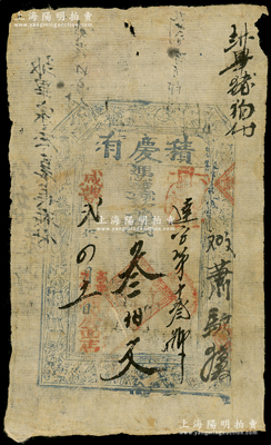 咸丰贰年（1852年）积庆有叁佰文，直隶高邑县民间钞票，上印梅兰竹菊和八仙图，少见，原票七成新