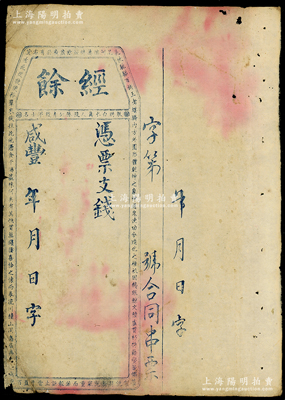 咸丰年（福建台伏钞票）经余·凭票支钱未填用，上印古骈文，原票七成新