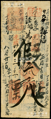 光绪廿九年（1903年）万泰昌帖“执照”叁千文，直隶灵寿县陈庄镇钱庄钞票，其上批有“假帖票”字样，但已辗转流通，七五成新