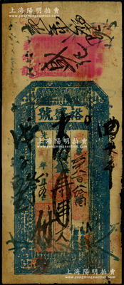 光绪丁亥年（1887年）裕盛号壹串文，属湖北武昌之钱庄钞票，有修补，七成新