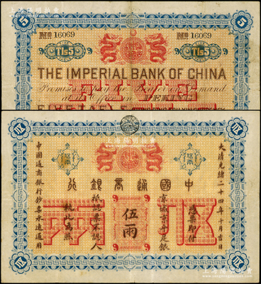 大清光绪二十四年（1898年）中国通商银行·京城京平足银伍两，京城地名，少见，原票八成新