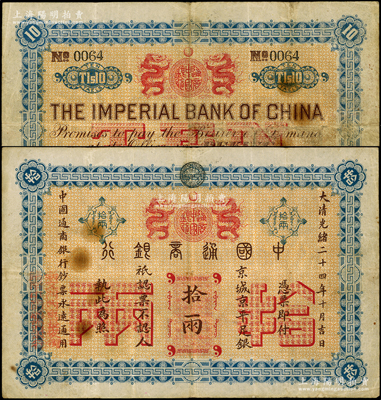 大清光绪二十四年（1898年）中国通商银行·京城京平足银拾两，京城地名，罕见，原票七五成新