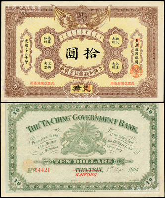 光绪三十二年（1906年）大清户部银行兑换券拾圆，天津改开封地名，少见且品相甚佳，九至九五成新