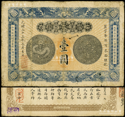 光绪三十三年（1907年）安徽裕皖官钱局...