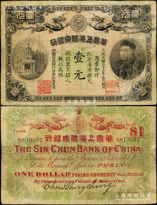 光绪三十三年（1907年）华商上海信成银行壹元，北京地名流通票（一般所见均为上海地名未发行券），上印商部尚书载振头像，且钤有总理周舜卿、协理沈懋昭之印章；海外藏家出品，存世罕见，有修补，七成新