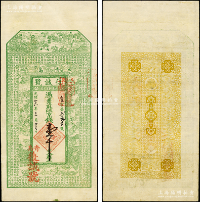光绪廿六年（1900年）复诚号京钱壹千文，属迄今所见最早的青岛纸币，上印福禄寿三星、运财图、儿童戏耍图和东晋王羲之《用笔赋》古文，背印云鹤和聚宝盆等，极富传统之美意；该号属青岛著名盐场之盐栈，此钞由上海印制；源于海外回流，珍罕且属首度公诸于阳明，八五成新