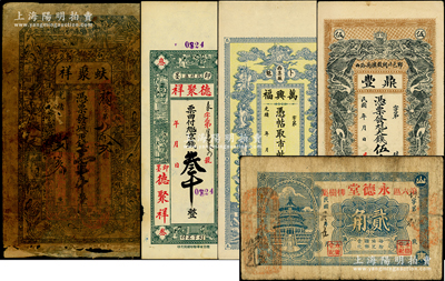 清末民国钱庄票5种，详分：光绪年（卜魁）万兴福市帖钱叁吊，光绪年（石岛）蚨聚祥市钱壹千；民国（即墨）德聚祥京钱叁千、（郓邑）鼎丰大钱伍千文；（荣成）永德堂1930年贰角；五至八五成新，敬请预览