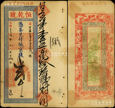 光绪三十年（1904年）恒乾号·凭条兑付抵京钱贰千文，山东沂州（今临沂）钱庄钞票，背印古人物、泛舟图及北宋苏轼《前赤壁赋》古文，少见，八五成新