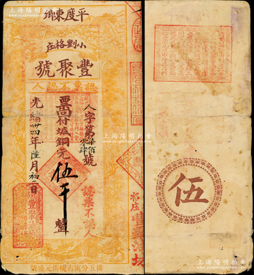 光绪卅四年（1908年）丰聚号·票回付八底铜元伍千，山东平度县油坊业钞票，上印双鹤、双龟及松、竹、梅“岁寒三友”图；此流通票存世罕见，亦属首度公诸于阳明，原票七成新，敬请预览