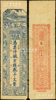 宣统年（昌邑柳疃）复盛增京钱叁千文，上印牧童、二十四孝图和《治家格言》古文，由上海代印；山东藏家出品，罕见，七成新