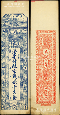 宣统年（昌邑柳疃）复盛增京钱柒千文，上印牧童、二十四孝图和《治家格言》古文，由上海代印；山东藏家出品，罕见，八至八五成新
