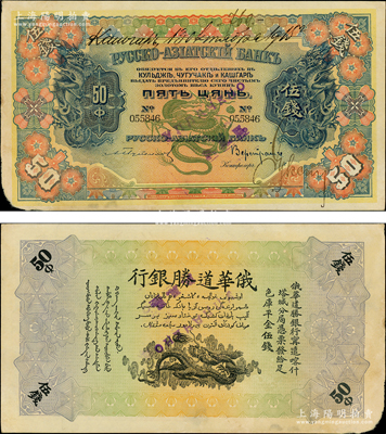 1915年俄华道胜银行·足色库平金伍钱...