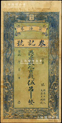 宣统年（临清宁海巷）泰记号九八京钱伍吊，山东临清县钱庄钞票，上印双凤图，少见，七成新