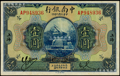 民国十年（1921年）中南银行壹圆，上海地名，上佳品相，纸张硬挺，近九成新