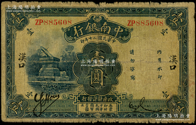 民国二十年（1931年）中南银行壹圆，“汉口”地名，此地名存世稀见，原票七成新