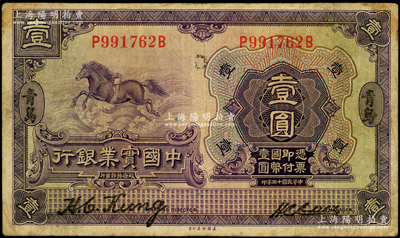 民国十三年（1924年）中国实业银行壹圆，青岛地名，第一版董事长龚仙舟、总经理刘晦之签名券；台湾藏家出品，原票七五成新