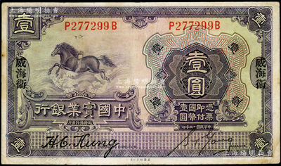 民国十三年（1924年）中国实业银行壹圆，威海卫地名；台湾藏家出品，少见，八成新