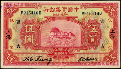 民国十三年（1924年）中国实业银行伍圆，上海地名，加印领券“吉”字；台湾藏家藏品，八至八五成新