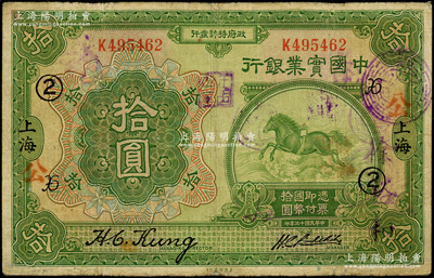 民国十三年（1924年）中国实业银行拾圆，上海地名，加印领券“X·②”字；台湾藏家出品，边有小修，七成新