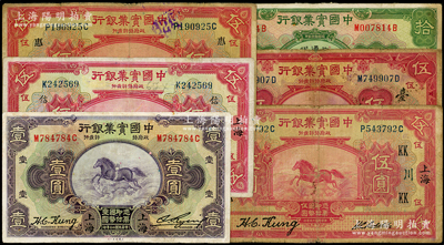 中国实业银行纸币6种，详分：1924年伍圆领券“KK·川”、“惠·穗”和“信”3种；1931年壹圆、伍圆领券“台”、改交通银行拾圆；台湾藏家出品，七至八成新，敬请预览