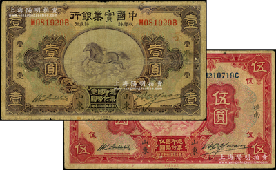 民国二十年（1931年）中国实业银行壹圆、伍圆共2种不同，均属“山东·济南”地名；台湾藏家出品，少见，七成新